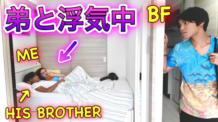 MY BOYFRIEND WALKS IN ON ME AND HIS BROTHER IN BED! | PRANK | AMWF Japanese British Couple