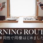 ［Morning Routine］同性カップルのモーニングルーティン | レズビアンの朝時間 | 丁寧な暮らしに憧れる | 同性で同棲はじめました