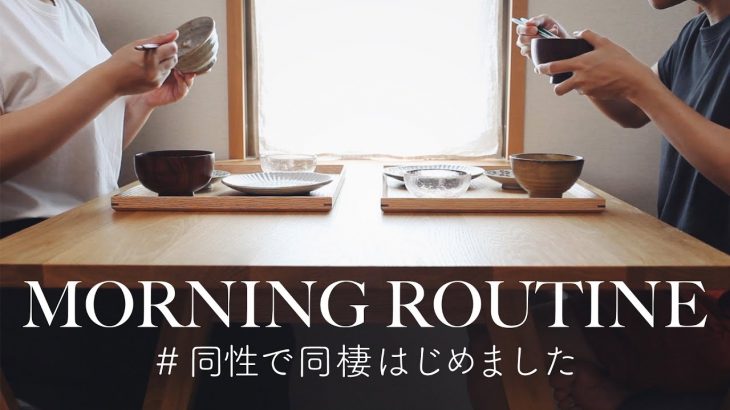 ［Morning Routine］同性カップルのモーニングルーティン | レズビアンの朝時間 | 丁寧な暮らしに憧れる | 同性で同棲はじめました