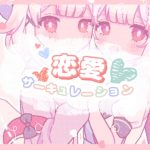 Renai Circulation「恋愛サーキュレーション」by Matsuro Meru【歌ってみた】