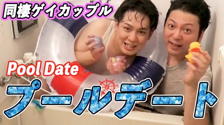 SUB)【ゲイカップル】緊急事態宣言延長したからプール行こ!!!