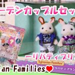 【 開封 】ガーデンカップルセット リバティプリント シルバニアファミリー 購入特典のボトル紹介【Sylvanian Families】【Calico Critters】Unboxing