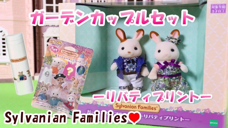 【 開封 】ガーデンカップルセット リバティプリント シルバニアファミリー 購入特典のボトル紹介【Sylvanian Families】【Calico Critters】Unboxing