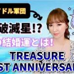 TREASURE 1周年記念！恋愛破滅星！？メンバーの驚愕の結婚運！メンバー全員占い鑑定！