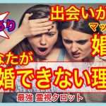 【恋愛・結婚・タロット・占い】気になる周りの印象❤️【 周りからどう思われているか 】なぜあなたが結婚できないのか？婚期や改善方法【知りたい⁉️】関西弁Tarrot