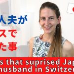 【国際カップル】スイスで驚いたこと！後編 | Things that surprised my Japanese husband about Switzerland (Part II)