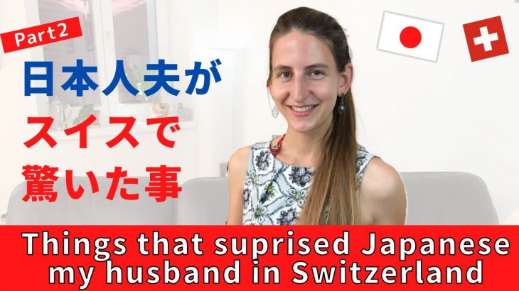 【国際カップル】スイスで驚いたこと！後編 | Things that surprised my Japanese husband about Switzerland (Part II)