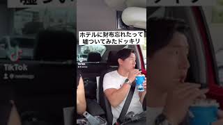 ホテルに財布忘れたって嘘ついてみた🥺#カップル#ドッキリ#TikTok#shorts