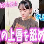 【カップル】彼女の唇を舐めてあくびを止めてあげる年上彼氏【めんちゃん】【TikTok】＃shorts