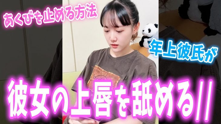 【カップル】彼女の唇を舐めてあくびを止めてあげる年上彼氏【めんちゃん】【TikTok】＃shorts