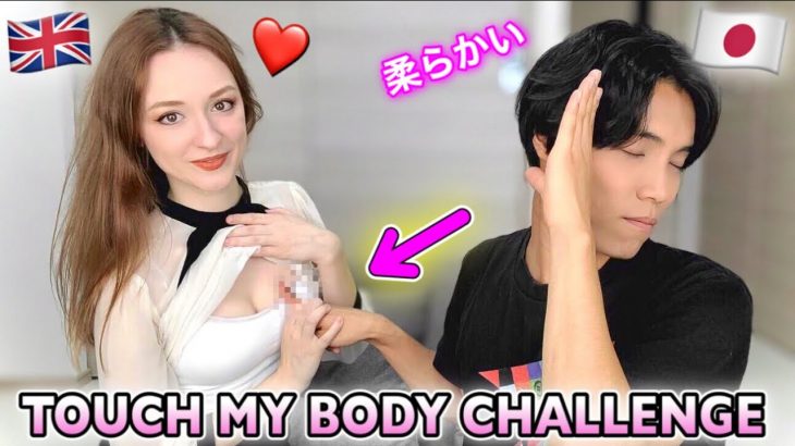 Touch My Body Challenge! “it’s WET… and FLUFFY?!” | AMWF Japanese British Couple