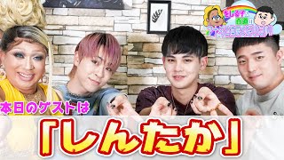 【しんたか】新世代ゲイカップルYouTuberに年上MC陣が翻弄されまくる ～をしる子＆百道のアナタと仲良くなりたい!!～