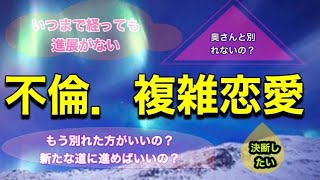 🦋❤️【不倫.複雑恋愛】もう別れた方がいいの❓新たな幸せの道に進めばいいの❓いつまで経っても進展がない、奥さんと別れる気本当にある❓決断したい‼️❤️🦋