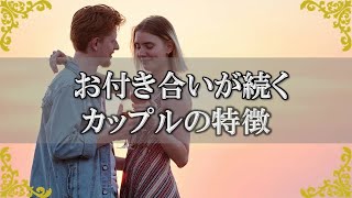 長続きするカップルの特徴！お付き合いが上手くいく秘訣【チャンネルダイス】音声付き