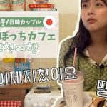 【한일커플/日韓カップル】일본인 여자의 나홀로 카페여행❤︎韓国で初ぼっちカフェ/韓国ブイログ