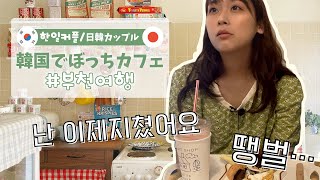【한일커플/日韓カップル】일본인 여자의 나홀로 카페여행❤︎韓国で初ぼっちカフェ/韓国ブイログ