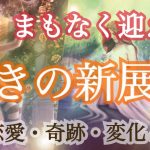 【霊視級タロット】未来先読み！あなたの新たな展開✨恋愛💗奇跡🌈変化🌟時期も出してみました【波動調整リーディング】❤️怖いほど当たる❤️