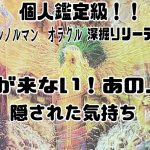 【恋愛】サクサク深掘りリーディング！相手のきもち、連絡くるか？？#タロット#恋愛#復縁