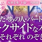 【複雑恋愛・不倫・三角関係】好きな人にパートナーがいる方…大好きなあの人・あなた・パートナー…それぞれのダークサイドな本音をのぞき見❗奥底ではどう思ってる⁉️あなた&あの人・あの人&パートナーの関係❗