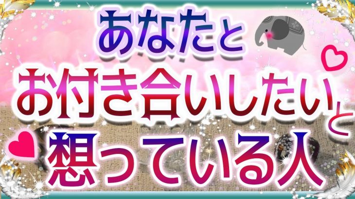 💜本格タロット恋愛💜深堀💗あなたとお付き合いしたいと思っているお相手様💖🥰💙オラクル