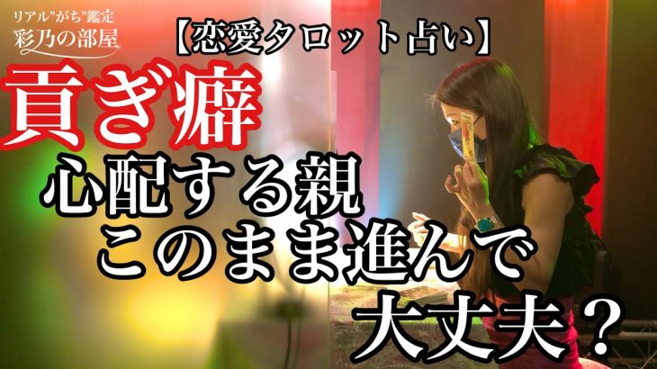 【恋愛タロット占い】親が私の貢ぎ癖を心配してるんです…この彼との未来を望んでもいいんでしょうか？