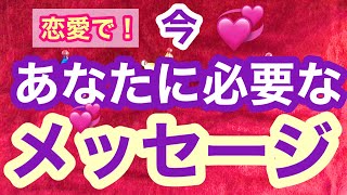 【恋愛🌟】💞今あなたに必要なメッセージ💞タロットリーディング🌙