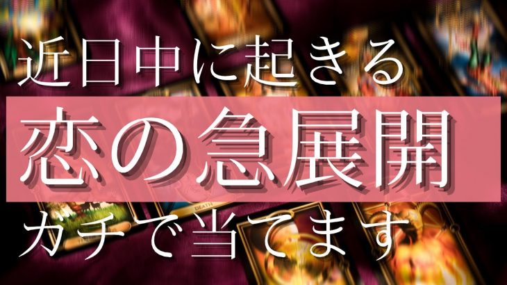 【恋愛タロット占い🔮】近日中に起きる💫お二人の恋愛の急展開🕊ガチで当てます⚠️今のお相手の気持ち💘出会ったころのお相手の気持ち💘今後の展開など、個人鑑定級にタロットリーディング🔮