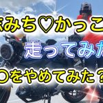 「道志みち」再び‼️かっこよく✨走る？！道志～山中湖まったりツーリング【バイク女子】【カップルライダー】