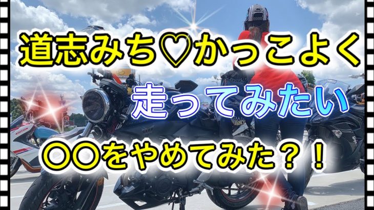 「道志みち」再び‼️かっこよく✨走る？！道志～山中湖まったりツーリング【バイク女子】【カップルライダー】