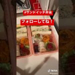 同棲カップルの平日弁当#サンドイッチ弁当