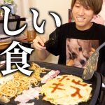 お好み焼きパーティ楽しすぎる（同棲カップルリアル晩ご飯）