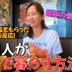 韓国人の妻が日本で暮らしながら必ずしなければならないこと|日本の食品をもらった兄の反応【日韓夫婦/日韓カップル】