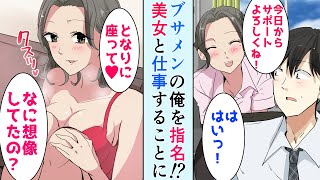 【職場恋愛】職場でモテるクールな美人女上司が泥酔してブサメン童貞の俺に「抱っこして」⇒でも事件が起きて会社を辞めた彼女…実は【馴れ初め】