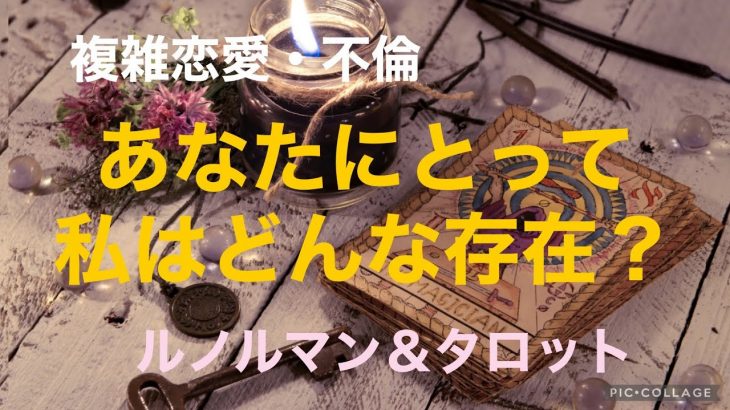 複雑恋愛  不倫  『あなたにとって私はどんな存在？』