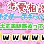 【最協カスタム】おだのぶむかい熱愛？突如始まる恋愛相談女子会！