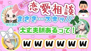 【最協カスタム】おだのぶむかい熱愛？突如始まる恋愛相談女子会！