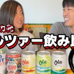 【酒】アメリカ発大人気アルコール飲料「セルツァー」飲み比べ＆ハワイのペット事情回！