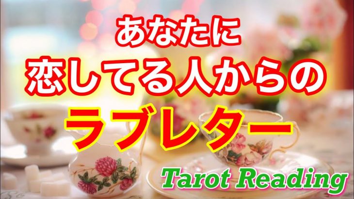 【恋愛🔮】誰なの?💌あなたに恋してる人からのラブレター。あなたは素敵です💓