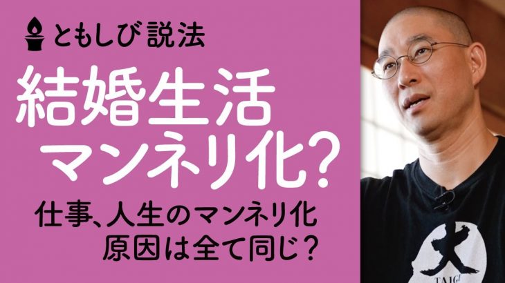 結婚マンネリ化？あの時の恋愛をもう一度したい。