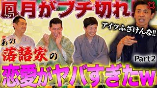 【ヤバい落語家】恋愛トークをしてたらアノ落語家の〇〇な暴露話に…【名作落語/三遊亭好好/三遊亭王楽の落語部屋】