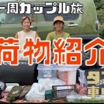 【荷物紹介】軽自動車で日本一周してるカップルのリアルな荷物大公開！