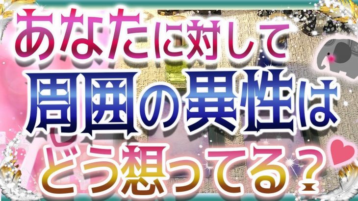 💜本格タロット恋愛💜深堀💗あなたに対して周囲の異性はどう想ってる？💖🥰💙オラクル