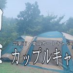 カップルキャンプ【宍粟市・東山オートキャンプ場】初陣は雷雨だった編