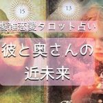 🌹複雑恋愛タロット占い🌹彼と奥さんとの近未来❣️今後一か月くらいの運勢🍀不倫、三角関係向きです✨