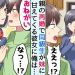 【恋愛】母親の再婚で俺にやたら冷たい態度のクラスメイトが妹になった⇒両親が新婚旅行で留守番中、義妹が突然甘えてきて…【馴れ初め】