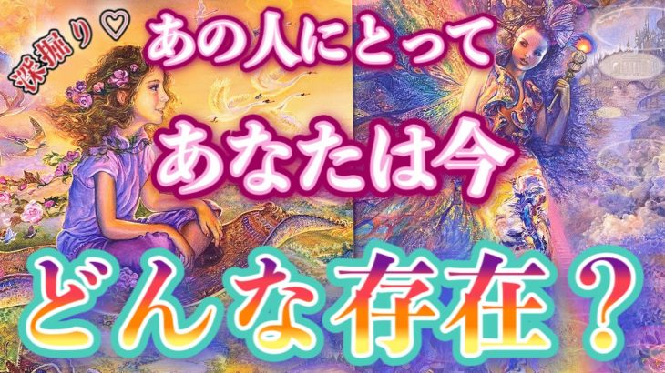 【恋愛タロット】❣️あの人にとって今、あなたはどんな存在？❣️あの人の気持ち❣️怖いほど当たる⁉︎🤭【恋愛】【透視】【当たる】タロット占い&オラクルカードリーディング