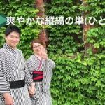 函館観光　カップルで　お揃いの和服体験　縦縞の単衣(ひとえ)着物がカッコいい