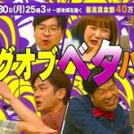 なすなかにし vs TOKYO COOL vs アントワネット vs カップルノテイ!!｢最強の万人ウケは誰だ!? キングオブベタバトル!!｣『ソウドリ』8/30(月)【TBS】