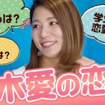 青木愛の過去の恋愛話が面白すぎた件www