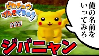 任天堂が誇る究極恋愛ゲーム!!ピカチュウげんきでちゅうをやるぞ！！　#1